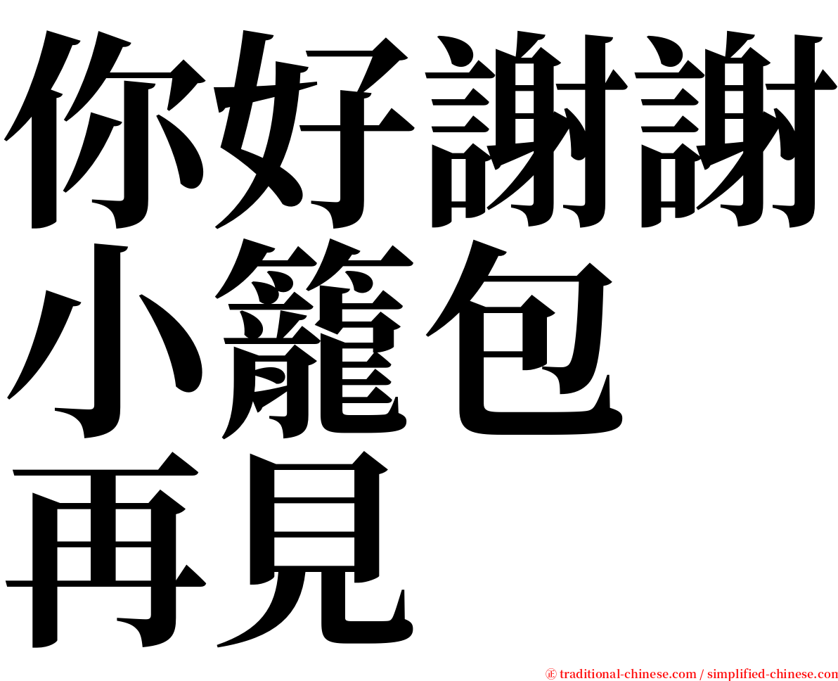 你好謝謝小籠包　再見 serif font